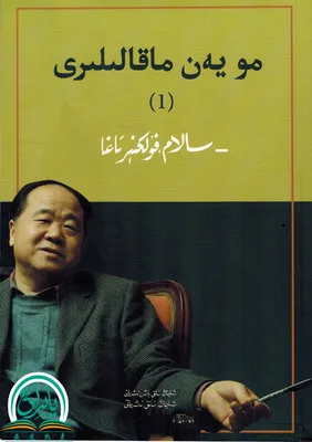 

The Nobel Prize in Literature ,mo yan makallir (Uighur)