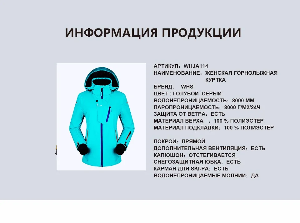 WHS Для женщин лыжные куртки зима теплая уличная куртка для снежной погоды пальто женские водонепроницаемые куртка для снежной погоды Женская дышащая спортивная одежда голубой и серый цвет качественоя куртка