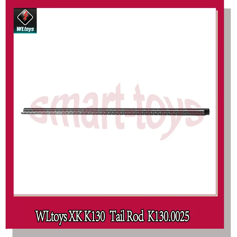 Wltoys XK K130 Хвостовая стрела K130.0025 карбоновое волокно стержень для WL K130 запасные части для радиоуправляемого вертолета части - Цвет: 1Pcs K130 Tail boom