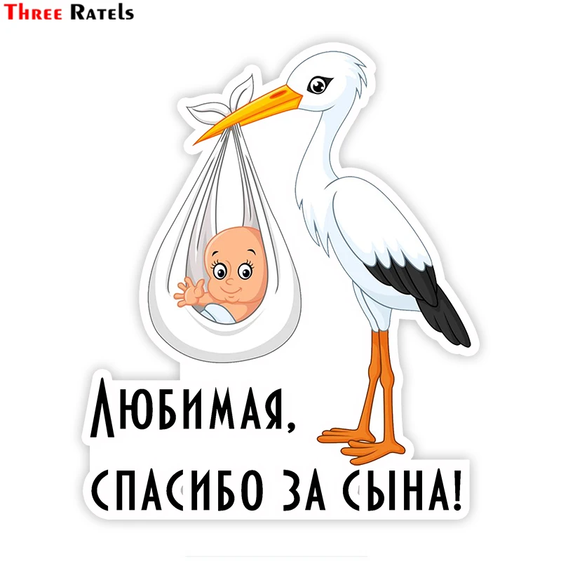 Three Ratels TZ 1764# 14x17см любимая спасибо за сына! полноцветные прикольные наклейки на