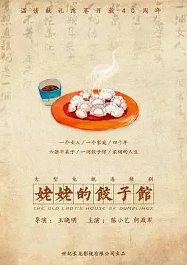 姥姥的饺子馆迅雷下载