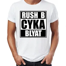 Мужская футболка русский геймер Cyka Blyat Rush B Cs Go забавная вычурная футболка