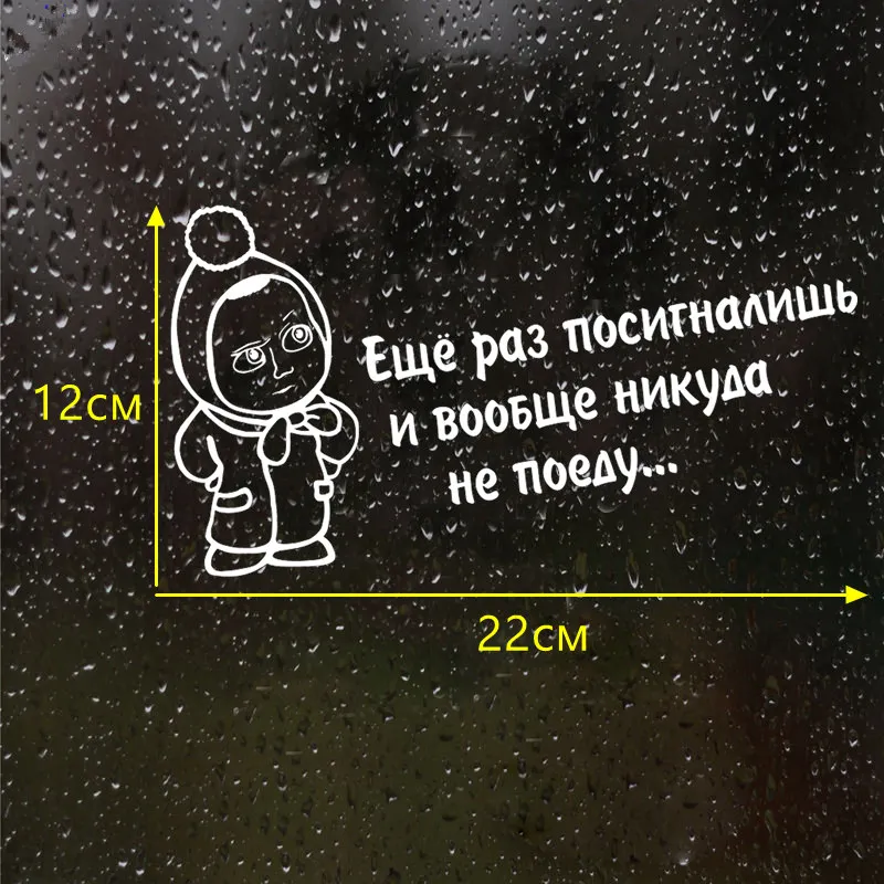 CS 660#12*22см наклейки на авто Еще раз посигналишь машину виниловая
