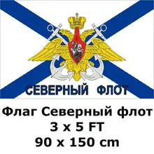Флаг Северного флота России 90x150 см 100D полиэстер флаги и баннеры для военно-морского флота России