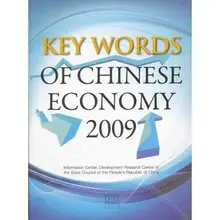 Ключевые слова китайской экономики 2009 язык английский держать на протяжении всей жизни обучения, пока вы живете знания бесценны-164