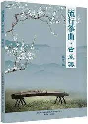 Популярные Zhengqu древний ветер Коллекционная книга/guzheng нотная тетрадь для популярных песен в китайском