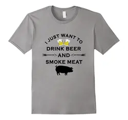 Мужской Бренд GILDAN рубашка я просто хочу пить пиво и дым мясо футболка для вечеринки