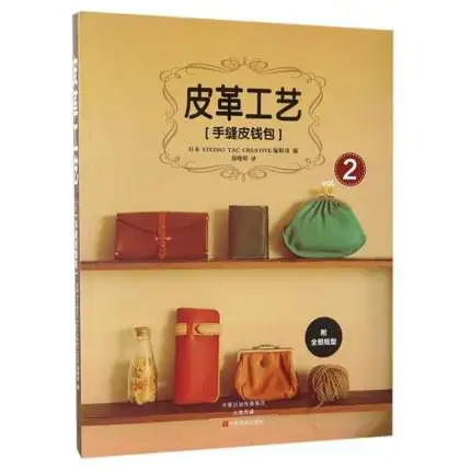 

Hand Sewing Leather purse Vol.2 / leather craft book a series of japanese craft books for women ladies purse