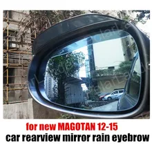 2 шт./компл. Автомобиль Стайлинг Зеркало заднего вида дождевой козырек крышка гибкий протектор для нового MAGOTAN 12-15