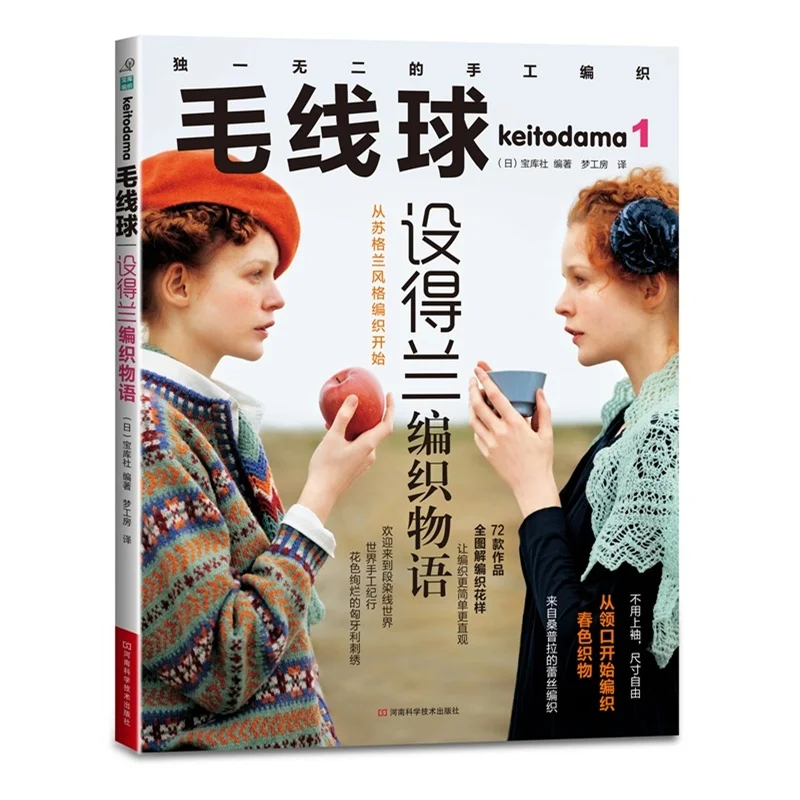 

new chinese keitodama 1 Shetland weaving book More than 80 fashion popular sweaters knitting books