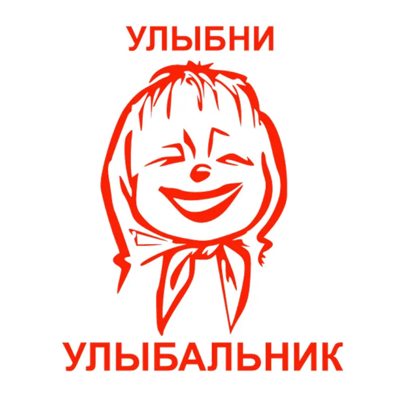 Улыбни улыбальник картинки