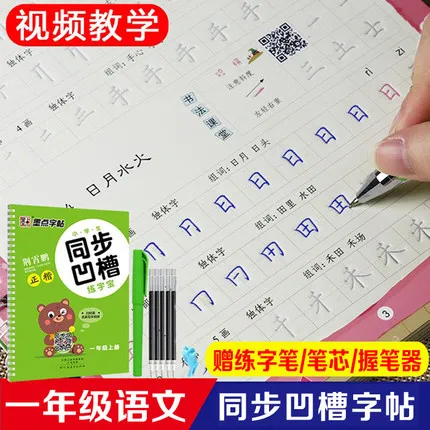 

First grade volume 1 chinese character han zi Calligraphy Copybook Groove Copybook Writing for Beginner students kids