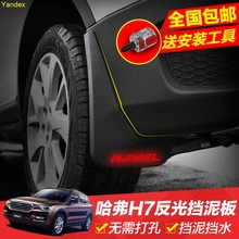 Yandex Брызговики для автомобиля светоотражающий логотип модифицированный интерьер украшения аксессуары автозапчасти для HAVAL H7 H7L
