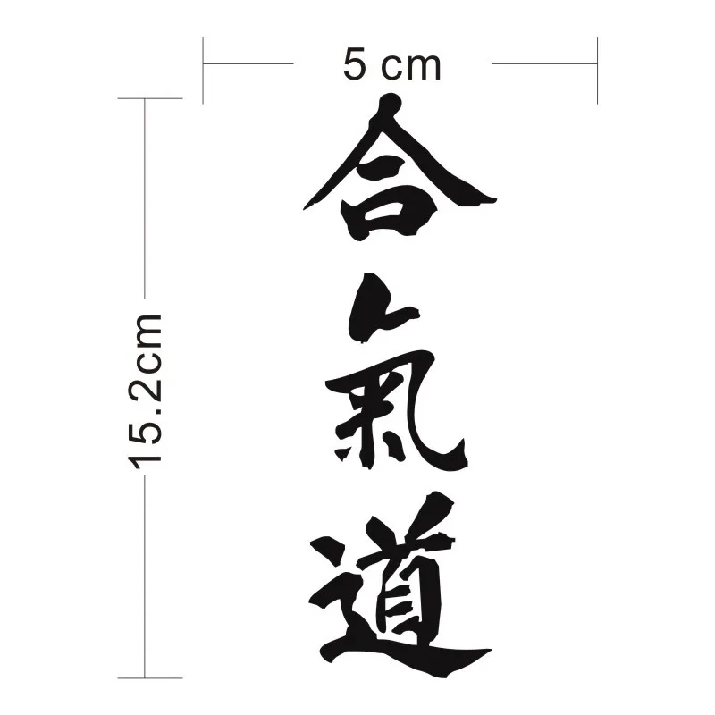 Cunymags AIKIDO Kanji Love креативная наклейка на кузов автомобиля китайские персонажи для s