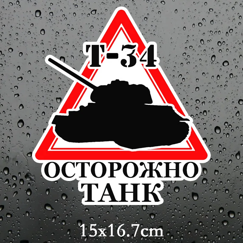 Three Ratels TZ 1710# *、 15x16.5см осторожно танк T 34 прикольные наклейки на авто наклейка