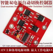 DYKB DC 12 V 8A двойной способ автоматического переключателя контроллер интеллектуальный коммутатор модуль UPS мощность идеальные диоды малое падение напряжения