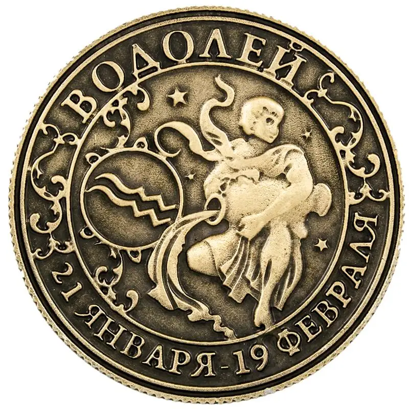 Эксклюзивный дизайн русские Сувениры Монеты металлические монеты зодиака Новогоднее искусство Созвездие коллекция Водолей