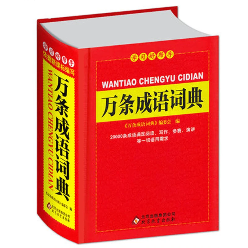 Китайский десять тысяч словарь идиома китайские иероглифы словарь обучения Язык инструмент книги для детей и взрослых