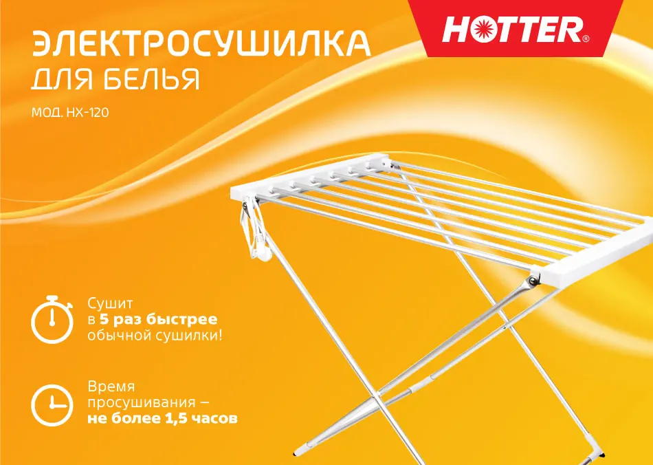 HOTTER HX-120 Электрическая сушилка для белья, 120 Вт, Температура сушилки: 50-60 °С, Белье просушивается быстро, равномерно и всегда свежее, Легко складывается и раскладывается