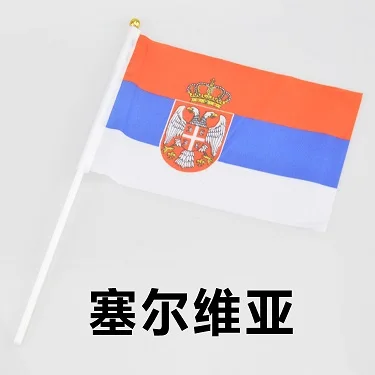 14x21 см разводят руками Сербия Флаг 10 шт./лот оптовая продажа маленький флаг | Дом и
