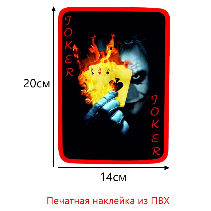 CK2701#14*20см наклейки на авто Печать Карта Джокер. Joker. Полноцветная