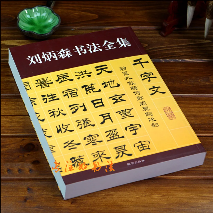 Liu Bingsen QianZiWen каллиграфия книга работает Baijiaxing Sun Tzu кисть копировальная книга скрипт