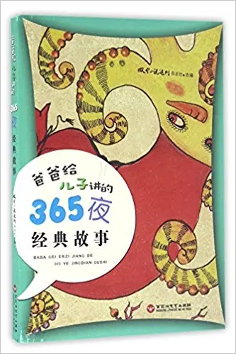 Классические истории папы для его сына (китайское издание) 365