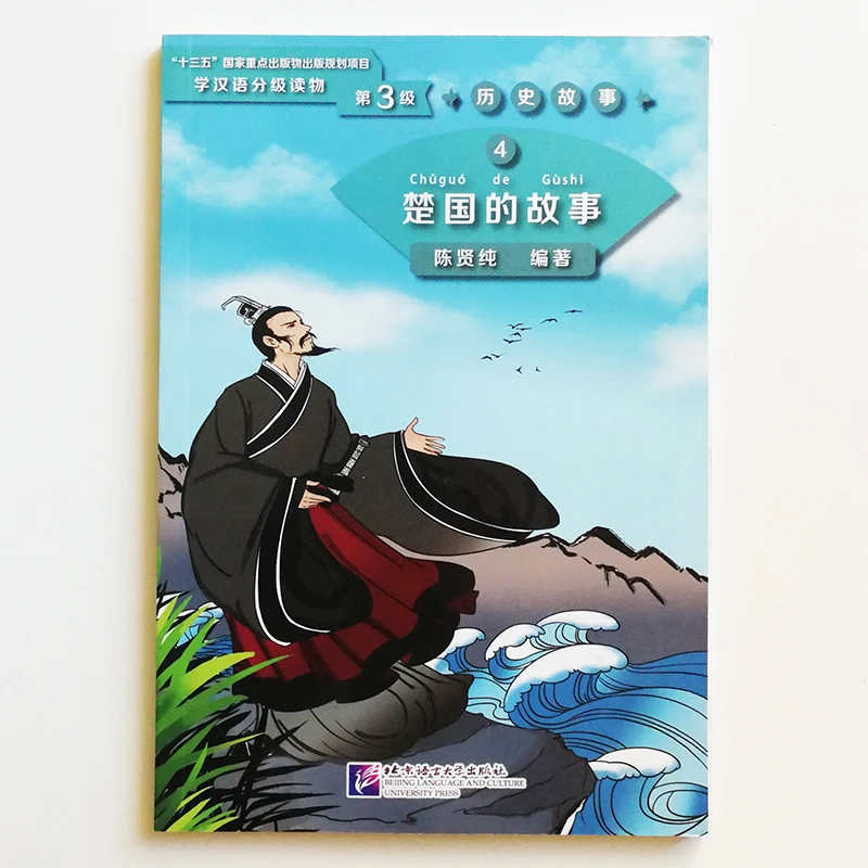 

The Story of Kingdom Chu Graded Readers for Chinese Language Learners ( Level 3: 1200 Words) Historical Stories 4