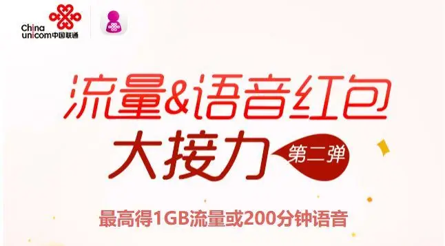 中国联通接力流量&语音红包