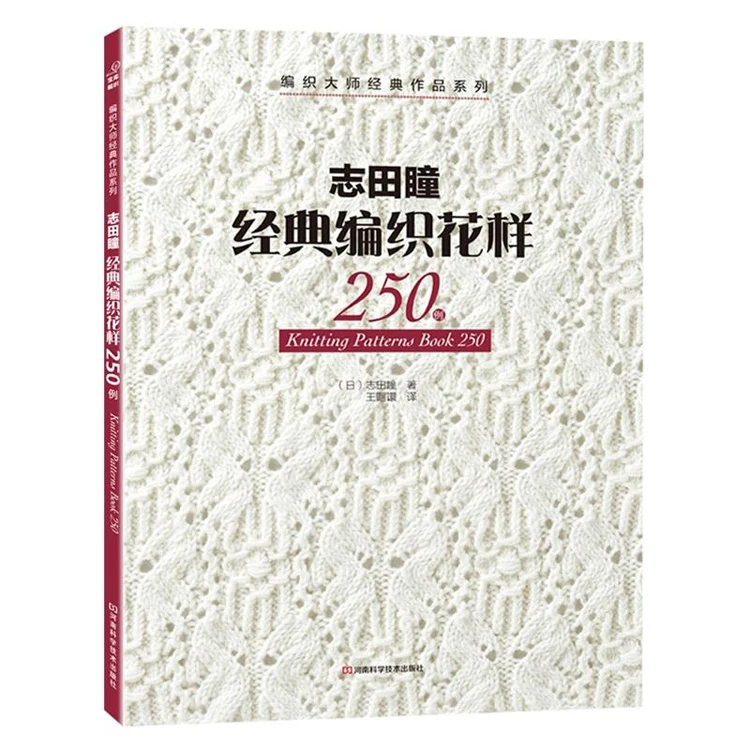 2 шт./партия книга с узорами для вязания 250& 260, набор от HITOMI SHIDA, японские Классические узоры для переплетения, издание для книг, Подарочная поставка