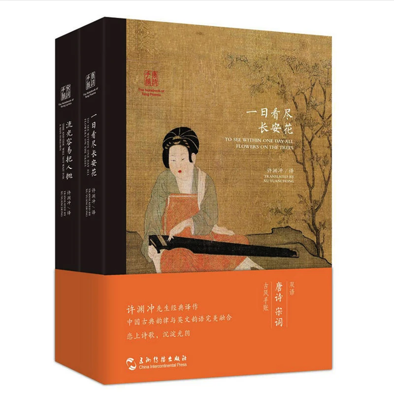 2pcs-the-notebook-of-tang-poems-song-lyrics-translated-by-xu-yuanchong-bilingual-chinese-and-english-bujo