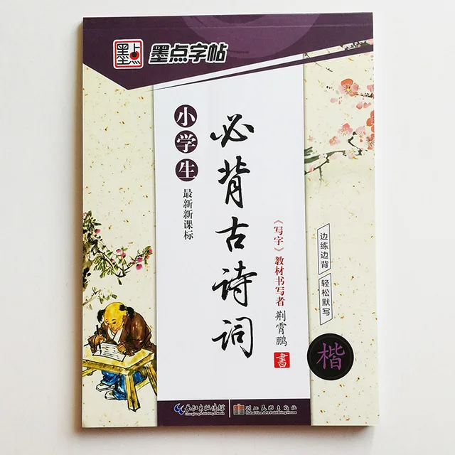 

Chinese Ancient Poetry Calligraphy Auto Dry Copybook for Primary School Student Kaishu According to New Curriculum Standard