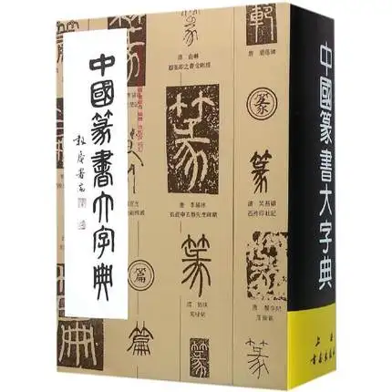 Китайский печать иллюстрированный словарь Книга/Китайская каллиграфия почерк учебник для Печать Характер
