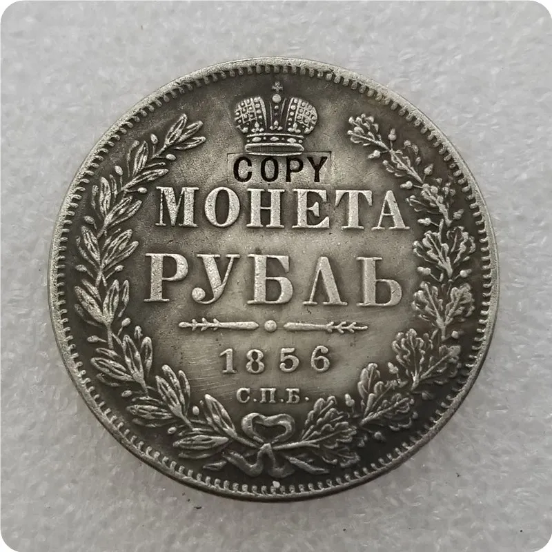 1856 Российская империя Николая 1 рубль копия 1832-1858 - Цвет: 1856