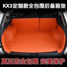 Полный объемного автомобилей материалы ствола специальные спинка для KIA kx3 в высокого класса Искусственная кожа