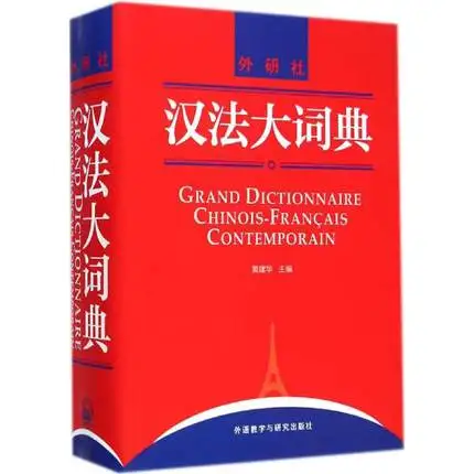 Китайская Франция словарь Книга: grand dictionnaire chinois francais contemporain, обучение Китайский Характер инструмент