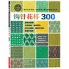 2pcs/set Japanese Crochet flower and Trim and corner 300 Different Pattern Sweater Knitting Book Textbook ► Photo 2/3