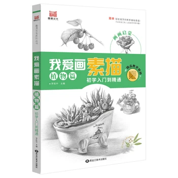 

I Love To Draw Sketch Plants Sketch Technique Painting Book Zero Basic Sketch Drawing Entry Book