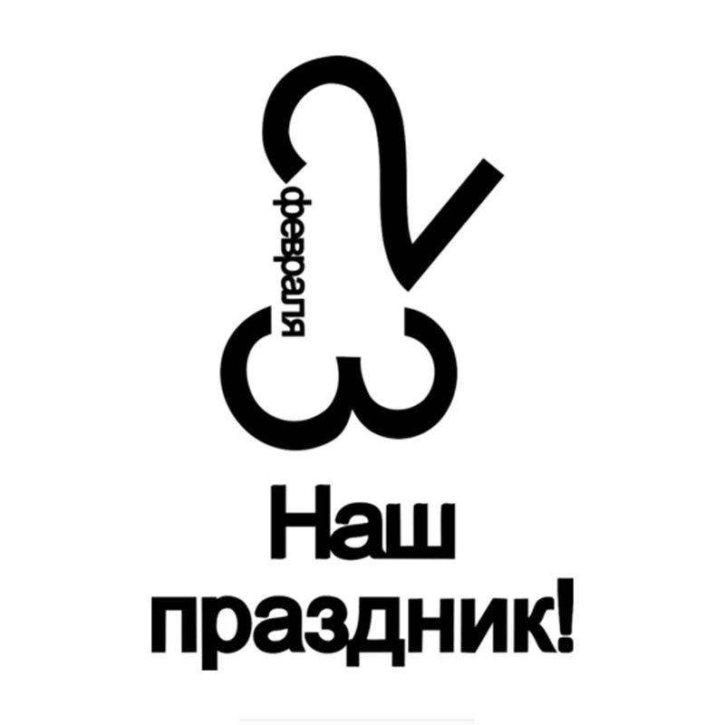 Three Ratels TZ 732 20*13.7см 17.47*12см 1 4 шт 23 февраля наш праздник! наклейки на авто наклейка