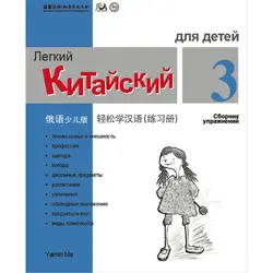 Китайский Сделано Легко для детей рабочая тетрадь 3 русский издание упрощенный китайский обучение китайский рабочая тетрадь для детей