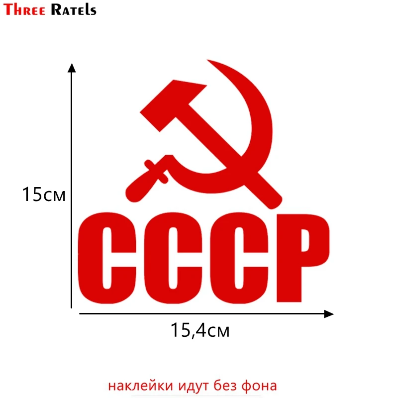 Three Ratels TZ 1121 15*15.4см 1 4 шт светоотражающие виниловые наклейки на авто Серп и молот