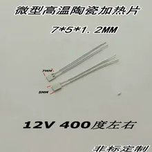 Микронагреватель MCH высокотемпературный керамический нагреватель 7*5*1,2 мм 12В 400 градусов