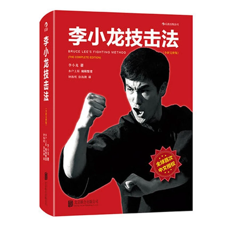 Bruce Lee fighting methods book written by Bruce Lee's Chinese Kung Fu book for learning Chinese