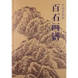 Китайская живопись книга альбом рок камень Baimiao xianmiao