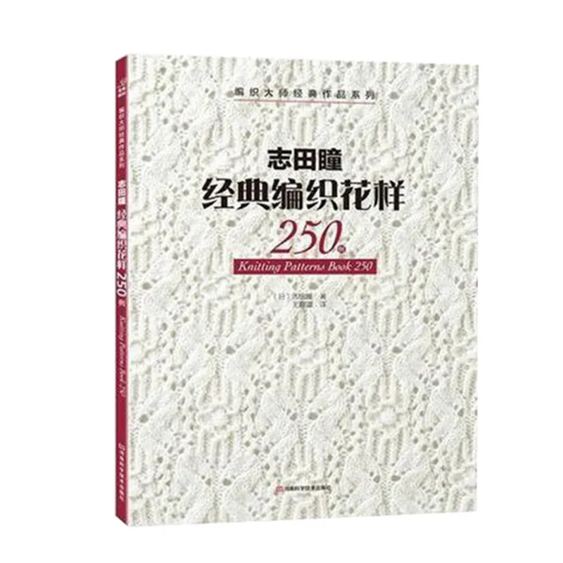 Новая популярная книга с вязаным узором 250 от Hitomi Shida Japaneses Masters новейшая игла Вязание книга китайская версия