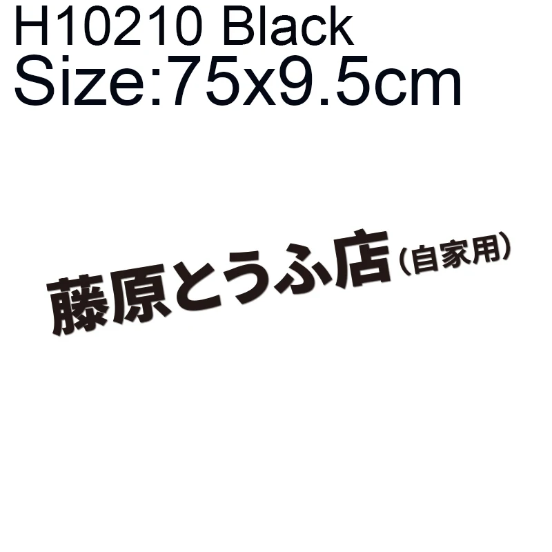 1 шт., JDM, японский кандзи,, дрифт, турбо, евро персонаж, автомобильная наклейка, Авто Виниловая наклейка, украшение автомобиля, аксессуары для укладки - Название цвета: H10210 Black