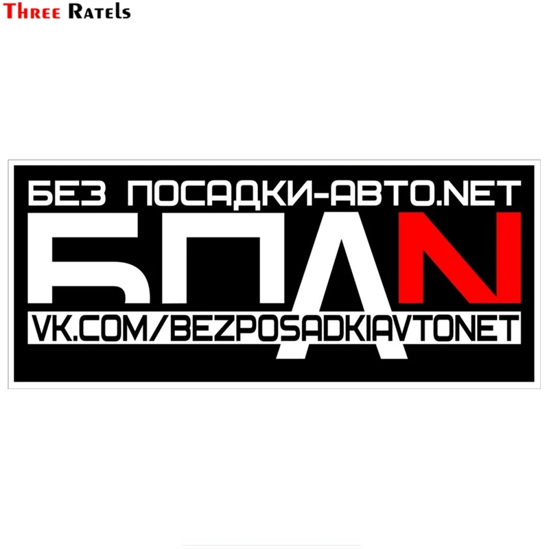 

Three Ratels TZ-1409#8.6*20cm bpan colorful car stickers vk.com/bezposadkiavtonet funny auto sticker decals