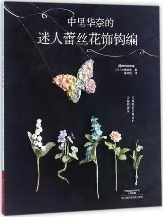 2017 Hot Knitting Pattern Book Crochet Lunarheavenly S Pretty Flower Accessory Craft Knitting Book