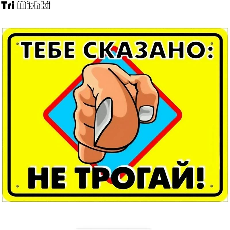 Картинка с надписью не трогать