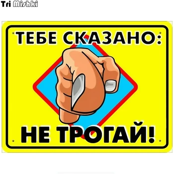 

Tri Mishki 18x14cm You are told: DO NOT TOUCH car sticker funny colorful car stickers auto automobile decals WCS015